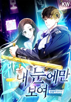 내 눈에만 보여
