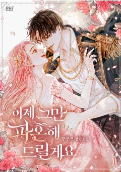 이제 그만 파혼해 드릴게요