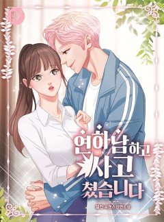 연하남하고 사고쳤습니다.