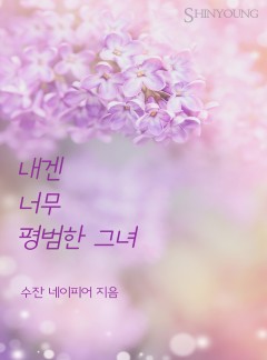 내겐 너무 평범한 그녀[할리퀸]