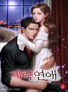 계략 연애