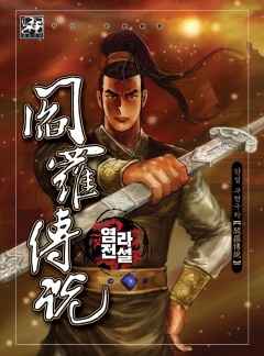 염라전설 [황성]
