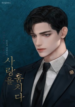 사랑을 훔치다