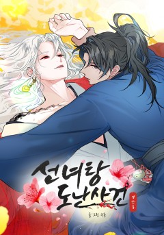 선녀탕 도난사건