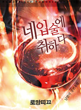 네 입술에 취하다