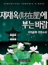재재옥(財在屋)에 부는 바람