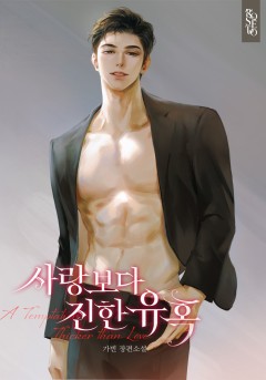사랑보다 진한 유혹