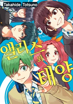 앨리스와 태양