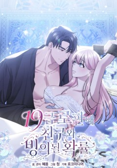 19금 로판에 친구와 빙의될 확률 [19세 완전판]