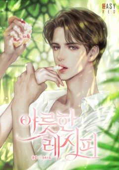 야릇한 레시피 [외전]