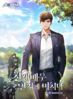 천재배우 연기에 미치다
