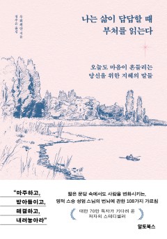 나는 삶이 답답할 때 부처를 읽는다[단행본]