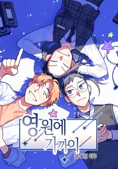 영원에 가까이