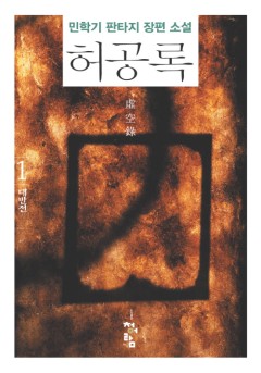 허공록