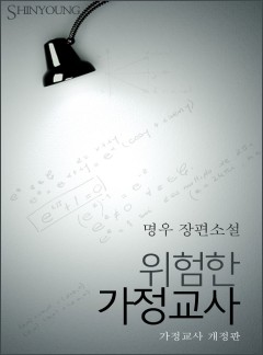 위험한 가정교사[가정교사 개정판]