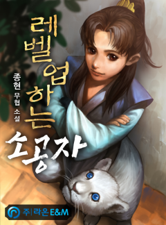 레벨업하는 소공자 [완결]