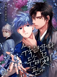 수국은 언제나 두 송이 꽃이 핀다 [완결_BL]