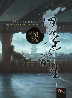 귀환전생