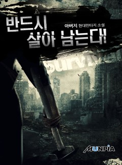 반드시 살아 남는다!