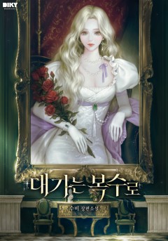 대가는 복수로