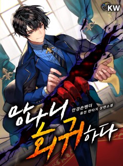 망나니 회귀하다[완결]