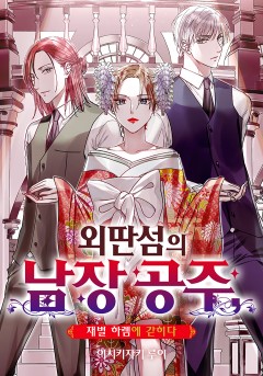 외딴섬의 남장 공주, 재벌 하렘에 갇히다