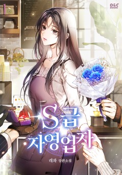 (이용권) S급 자영업자 [단행본]