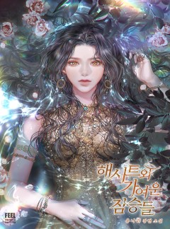 해시트와 가여운 짐승들