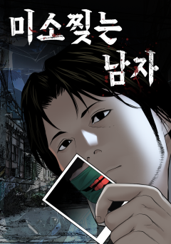 미소찢는 남자