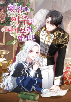 홧김에 여주가 되어 보려 합니다