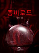 좀비로드 (완결)