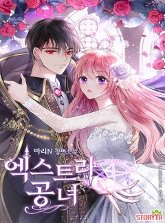 엑스트라 공녀 [외전][단행본]
