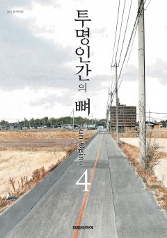 투명인간의 뼈