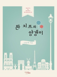 완 치프와 양갱이