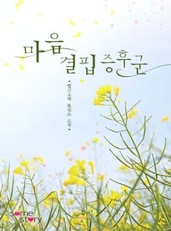 마음 결핍 증후군 [완결]