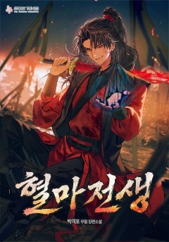 혈마전생