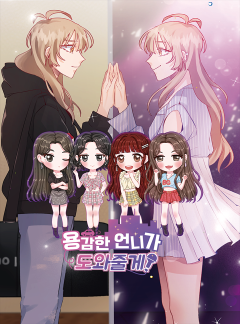 용감한 언니가 도와줄게