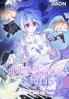 내가 주인공인 줄 알았다