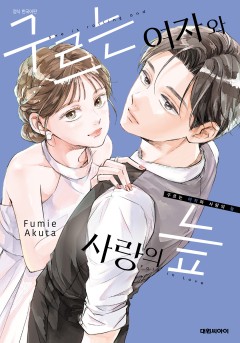 구르는 여자와 사랑의 늪