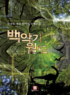 백악기 월드