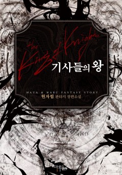 기사들의 왕