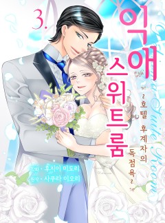 익애 스위트룸