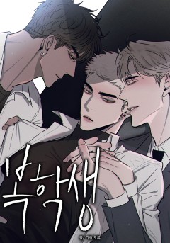 복학생