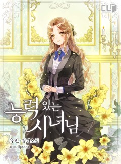 (이용권) 능력 있는 시녀님 [단행본]
