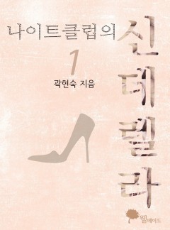 나이트클럽의 신데렐라