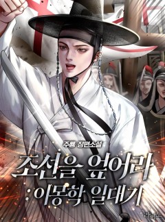 조선을 엎어라 : 이몽학 일대기