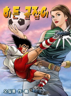 히든골잡이