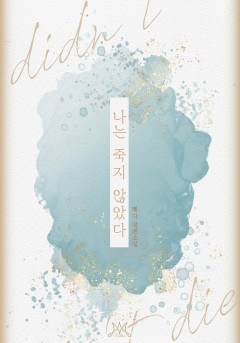 나는 죽지 않았다