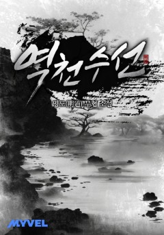 역천수선