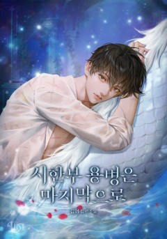 시한부 용병은 마지막으로